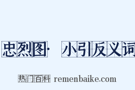 忠烈图·小引反义词是什么意思的图片